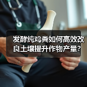 发酵纯鸡粪如何高效改良土壤提升作物产量?(图1) 发酵纯鸡粪如何高效改良土壤提升作物产量?(图1)