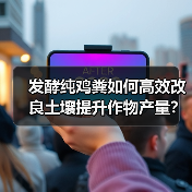发酵纯鸡粪如何高效改良土壤提升作物产量?(图4) 发酵纯鸡粪如何高效改良土壤提升作物产量?(图4)
