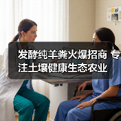 发酵纯羊粪火爆招商 专注土壤健康生态农业(图2) 发酵纯羊粪火爆招商 专注土壤健康生态农业(图2)