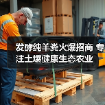 发酵纯羊粪火爆招商 专注土壤健康生态农业(图3) 发酵纯羊粪火爆招商 专注土壤健康生态农业(图3)