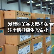 发酵纯羊粪火爆招商 专注土壤健康生态农业(图4) 发酵纯羊粪火爆招商 专注土壤健康生态农业(图4)