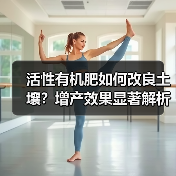 活性有机肥如何改良土壤?增产效果显著解析(图1) 活性有机肥如何改良土壤?增产效果显著解析(图1)