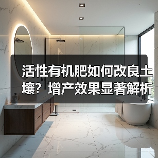 活性有机肥如何改良土壤?增产效果显著解析(图2) 活性有机肥如何改良土壤?增产效果显著解析(图2)