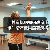活性有机肥如何改良土壤?增产效果显著解析(图3) 活性有机肥如何改良土壤?增产效果显著解析(图3)