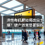 活性有机肥如何改良土壤?增产效果显著解析(图4) 活性有机肥如何改良土壤?增产效果显著解析(图4)