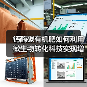 钙酶碳有机肥如何利用微生物转化科技实现增产保肥？（图4）