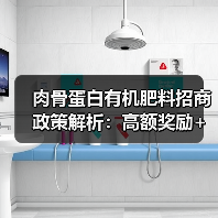 肉骨蛋白有机肥料招商政策解析:高额奖励+全方位支持(图1) 肉骨蛋白有机肥料招商政策解析:高额奖励+全方位支持(图1)