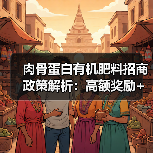 肉骨蛋白有机肥料招商政策解析:高额奖励+全方位支持(图2) 肉骨蛋白有机肥料招商政策解析:高额奖励+全方位支持(图2)