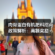 肉骨蛋白有机肥料招商政策解析:高额奖励+全方位支持(图4) 肉骨蛋白有机肥料招商政策解析:高额奖励+全方位支持(图4)