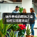 蜗牛养殖的网销之道:如何实现高效益?(图2) 蜗牛养殖的网销之道:如何实现高效益?(图2)