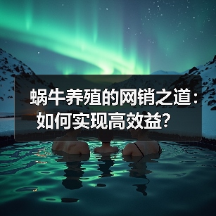 蜗牛养殖如何实现财富逆袭?洪文青的创业故事-辰飞雨绿源新宇生 蜗牛养殖如何实现财富逆袭?洪文青的创业故事-辰飞雨绿源新宇生
