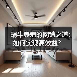 蜗牛养殖的网销之道:如何实现高效益?(图4) 蜗牛养殖的网销之道:如何实现高效益?(图4)