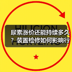 尿素涨价还能持续多久?装置检修如何影响行情?(图1) 尿素涨价还能持续多久?装置检修如何影响行情?(图1)