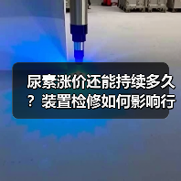 尿素涨价还能持续多久?装置检修如何影响行情?(图2) 尿素涨价还能持续多久?装置检修如何影响行情?(图2)