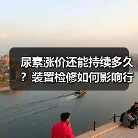 尿素涨价还能持续多久?装置检修如何影响行情?(图3) 尿素涨价还能持续多久?装置检修如何影响行情?(图3)
