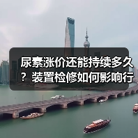 尿素涨价还能持续多久?装置检修如何影响行情?(图4) 尿素涨价还能持续多久?装置检修如何影响行情?(图4)