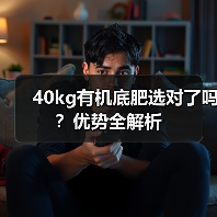 40kg有机底肥选对了吗?优势全解析(图2) 40kg有机底肥选对了吗?优势全解析(图2)