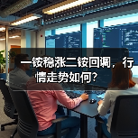 一铵稳涨二铵回调，行情走势如何？（图4）