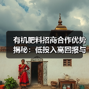 有机肥料招商合作优势揭秘:低投入高回报与扶持政策解析(图1) 有机肥料招商合作优势揭秘:低投入高回报与扶持政策解析(图1)