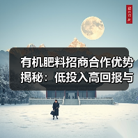 有机肥料招商合作优势揭秘:低投入高回报与扶持政策解析(图3) 有机肥料招商合作优势揭秘:低投入高回报与扶持政策解析(图3)
