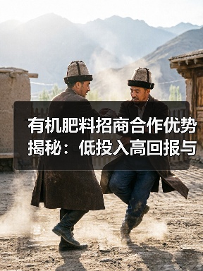 有机肥料招商合作优势揭秘:低投入高回报与扶持政策解析(图2) 有机肥料招商合作优势揭秘:低投入高回报与扶持政策解析(图2)