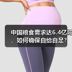 中国粮食需求达6.4亿吨，如何确保自给自足？（图2）