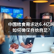 中国粮食需求达6.4亿吨，如何确保自给自足？（图3）