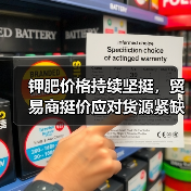 钾肥价格持续坚挺,贸易商挺价应对货源紧缺挑战(图1) 钾肥价格持续坚挺,贸易商挺价应对货源紧缺挑战(图1)