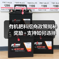 有机肥料招商政策揭秘：奖励+支持如何选择？（图2）