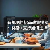 有机肥料招商政策揭秘：奖励+支持如何选择？（图1）