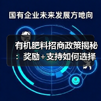 有机肥料招商政策揭秘：奖励+支持如何选择？（图4）