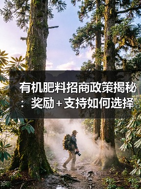 有机肥料招商政策揭秘：奖励+支持如何选择？（图3）