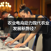 农业电商助力现代农业发展新路径?(图2) 农业电商助力现代农业发展新路径?(图2)