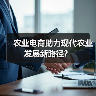 农业电商助力现代农业发展新路径?(图3) 农业电商助力现代农业发展新路径?(图3)