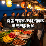 肉蛋白有机肥料招商政策高回报揭秘(图1) 肉蛋白有机肥料招商政策高回报揭秘(图1)