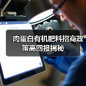 肉蛋白有机肥料招商政策高回报揭秘(图4) 肉蛋白有机肥料招商政策高回报揭秘(图4)