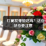 红薯发芽能吃吗?这些禁忌要注意(图1) 红薯发芽能吃吗?这些禁忌要注意(图1)