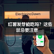 红薯发芽能吃吗?这些禁忌要注意(图4) 红薯发芽能吃吗?这些禁忌要注意(图4)