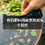 有机肥料招商支持政策全解析(图1) 有机肥料招商支持政策全解析(图1)
