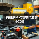 有机肥料招商支持政策全解析(图2) 有机肥料招商支持政策全解析(图2)