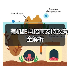 有机肥料招商支持政策全解析(图3) 有机肥料招商支持政策全解析(图3)