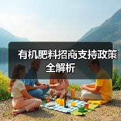 有机肥料招商支持政策全解析(图4) 有机肥料招商支持政策全解析(图4)