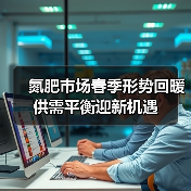 氮肥市场春季形势回暖 供需平衡迎新机遇(图2) 氮肥市场春季形势回暖 供需平衡迎新机遇(图2)