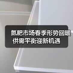 氮肥市场春季形势回暖 供需平衡迎新机遇(图3) 氮肥市场春季形势回暖 供需平衡迎新机遇(图3)