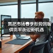 氮肥市场春季形势回暖 供需平衡迎新机遇(图4) 氮肥市场春季形势回暖 供需平衡迎新机遇(图4)