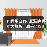 肉骨蛋白有机肥招商优势大解析,政策全攻略(图1) 肉骨蛋白有机肥招商优势大解析,政策全攻略(图1)