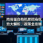 肉骨蛋白有机肥招商优势大解析,政策全攻略(图2) 肉骨蛋白有机肥招商优势大解析,政策全攻略(图2)