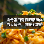 肉骨蛋白有机肥招商优势大解析,政策全攻略(图3) 肉骨蛋白有机肥招商优势大解析,政策全攻略(图3)