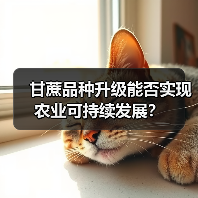 甘蔗品种升级能否实现农业可持续发展?(图2) 甘蔗品种升级能否实现农业可持续发展?(图2)