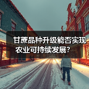 甘蔗品种升级能否实现农业可持续发展?(图3) 甘蔗品种升级能否实现农业可持续发展?(图3)